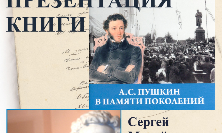 Презентация книги «Пушкин в памяти поколений»